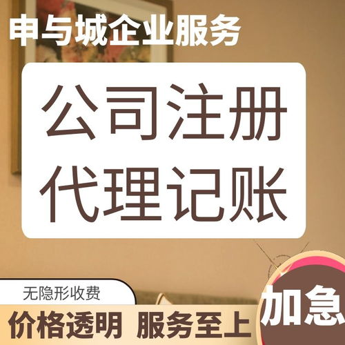 上海靜安區(qū)代理記賬公司盤點(diǎn)及申與城服務(wù)解析 專業(yè)代辦，助您無憂創(chuàng)業(yè)