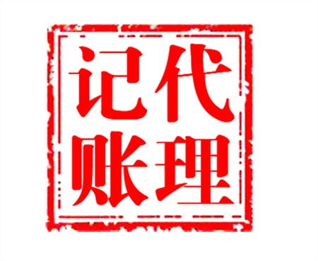 伊州區(qū)小型企業(yè)首選 專業(yè)會(huì)計(jì)代理記賬服務(wù)，助力企業(yè)高效發(fā)展