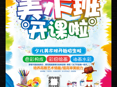 炫彩卡通，創意無限 教育招生美術班海報與多媒體展板設計指南